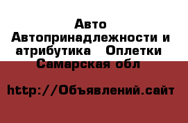 Авто Автопринадлежности и атрибутика - Оплетки. Самарская обл.